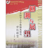 

基础教育的传统与创新丛书：回溯与展望