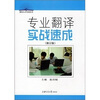 

紧缺人才培训丛书专业翻译实战速成修订版