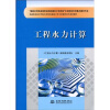 

杨凌职业技术学校水利水电建筑工程专业课程改革系列教材：工程水力计算