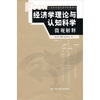 

经济学理论与认知科学微观解释
