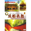 

成都名胜DVD