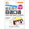 

超实用の日语口语（全彩图文）（附光盘）