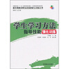 

学生学习方法指导技能强化训练