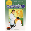 

刮痧疗法
