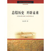 

总结历史开辟未来