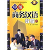 

北大版对外汉语教材·商务汉语教程系列：中级商务汉语教程（下）