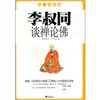 

李叔同谈禅论佛（彩色图解版）