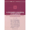 

人居环境视野中的游憩理论与发展战略研究