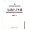 

会计与财务管理专业实务操作系列教材基础会计实训