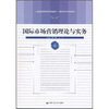 

国际市场营销理论与实务/21世纪高职高专规划教材·国际经济与贸易系列