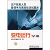 

生产技能人员普调考与离岗轮训试题库变电运行分册