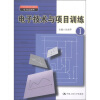 

电子技术与项目训练1/21世纪高职高专规划教材·电子信息系列