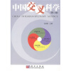 

中国交叉科学（第2卷）