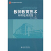 

教师教育技术从理论到实践/21世纪教育科学系列教材