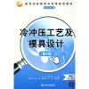 

新世纪高职高专实用规划教材·机电系列：冷冲压工艺及模具设计（第2版）