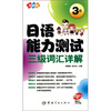 

图解版：日语能力测试三级词汇详解（附MP3光盘1张）
