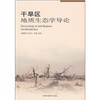 

干旱区地质生态学导论
