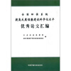 

全国环保系统提高反腐倡廉建设科学化水平优秀论文汇编