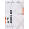 

现代企业管理实务/21世纪高等职业教育“十一五”规划教材