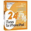 

24小时玩转iTunes for iPhone/iPad