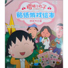 

樱桃小丸子贴纸游戏绘本（缤纷节日篇）