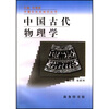 

中国古代物理学