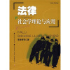 

法律社会学理论与应用