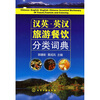 

汉英·英汉旅游餐饮分类词典