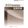 

新农村家电使用维修实用手册