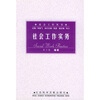 

社会工作实务