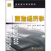 

高职高专规划教材：政治经济学