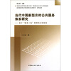 

当代中国新型农村公共服务体系研究