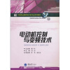 

中等职业教育电子类专业系列教材：电动机控制与变频技术
