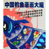 

中国钓鱼漫画大观