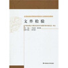 

文件检验