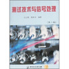 

测试技术与信号处理（第2版）