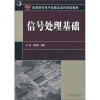 

信号处理基础/21世纪高等院校电子信息类本科规划教材