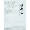 

横断山彩云升起的地方
