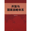 

开放与国家战略体系