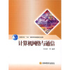

教育科学“十五”国家规划课题研究成果：计算机网络与通信