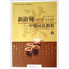 

新阶梯：中级汉语教程（下册）