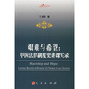 

艰难与希望:中国法律制度史讲课实录