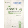 

小学语文常规课教学设计（4年级上）（人教版适用）