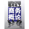 

现代化工商务概论