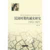 

民国时期的减灾研究（1912-1937）