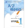 

韩国梨花女子大学韩国语经典教材系列：大学韩国语读写教程（1）