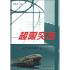 

超限突击：达世新军事作品与评论选