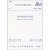 

体育建筑设计规范（JGJ31-2003）