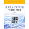

电工电子技术与技能学习指导和练习