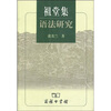 

祖堂集语法研究